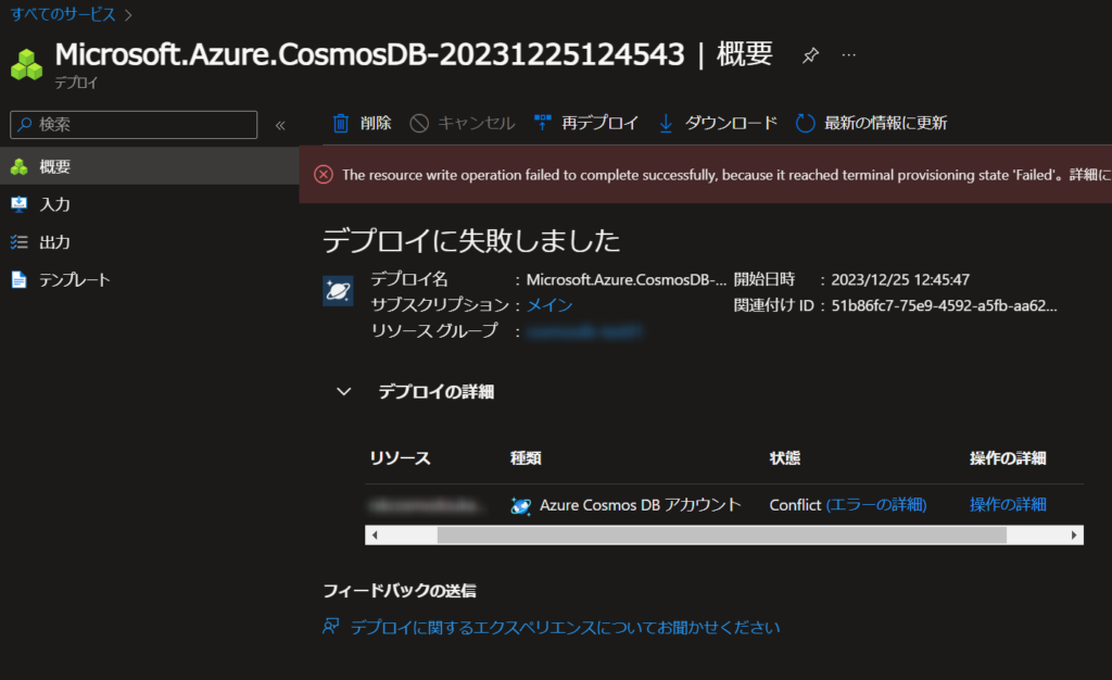 Azure Portalのデプロイの概要画面