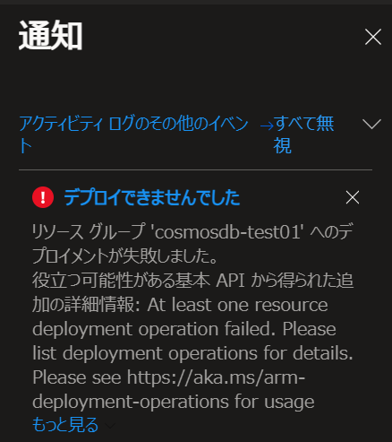 Azure Portalのリソースデプロイ失敗の通知