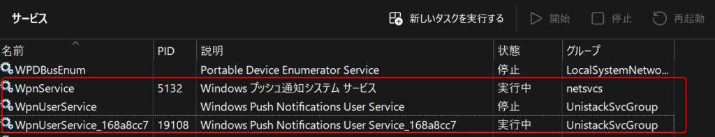 タスクマネージャーでWpnServiceに関連するサービス名の確認