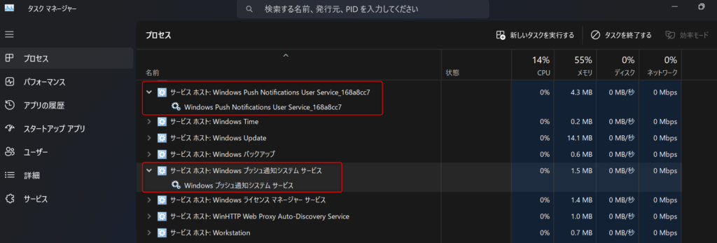 Windows11タスクマネージャーでプッシュ通知サービスのプロセスを確認