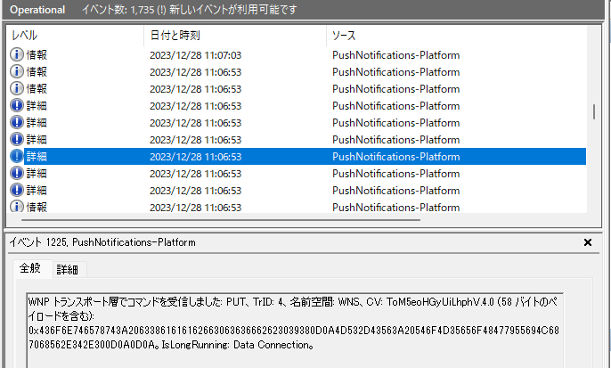 イベントビューアーでPushNotifications-Platformの詳細レベルのログを確認する様子