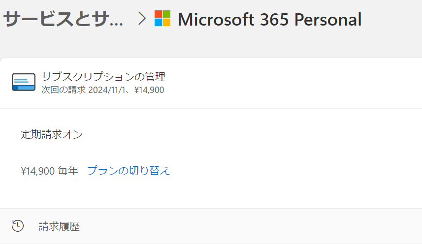 Microsoft365 Personal サブスクリプション支払い管理画面