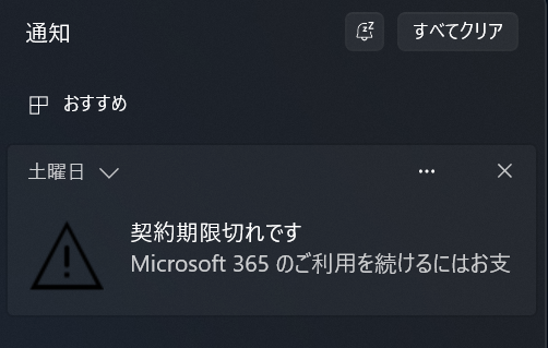 Microsoft365の契約期限切れ示すプッシュ通知が出る件 | インフラエンジニアの覚え書き