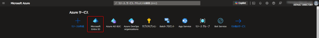Azure Portalトップ画面でEntra ID選択