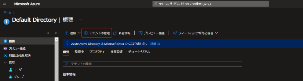 Entra ID管理画面でテナントの管理を選択