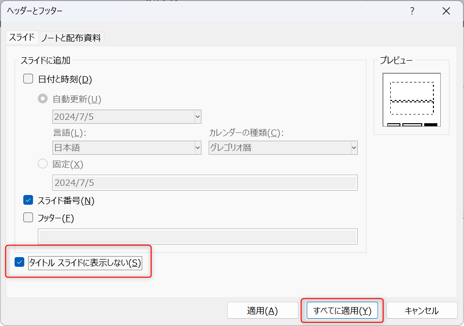 ヘッダーとフッターの設定画面(スライド番号の設定変更の様子)