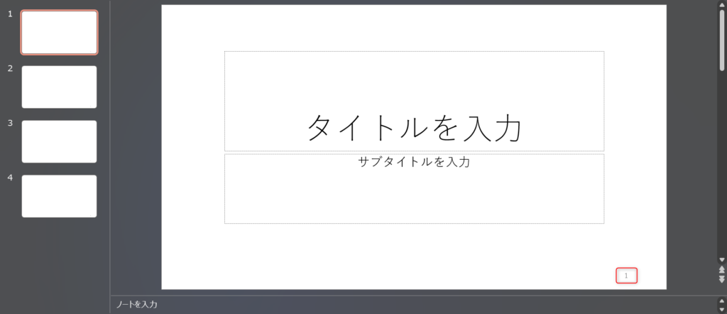 新規作成プレゼンテーションへのページ番号追加確認1シートめ