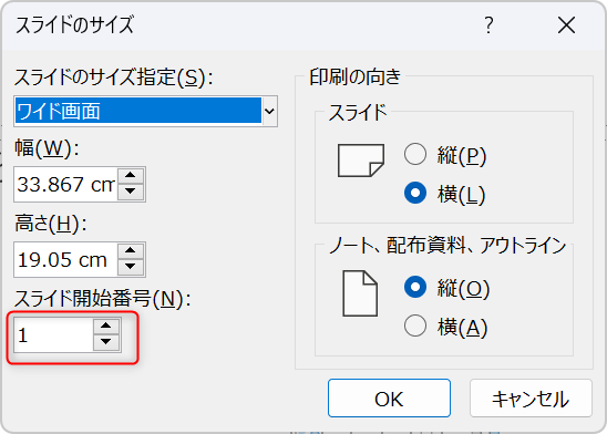 スライドのサイズ設定画面でスライドの開始番号変更する様子