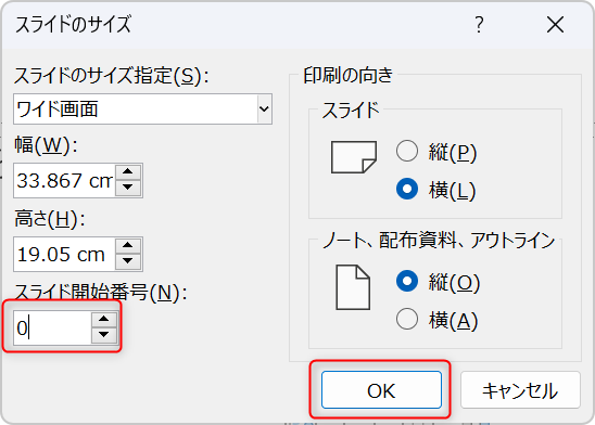 スライドのサイズ設定画面でスライドの開始番号を0に設定