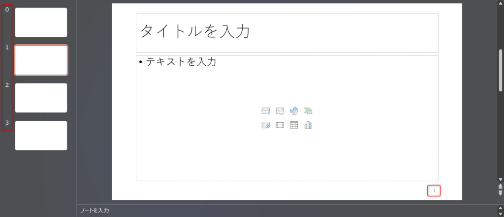 スライド番号の設定変更結果の確認