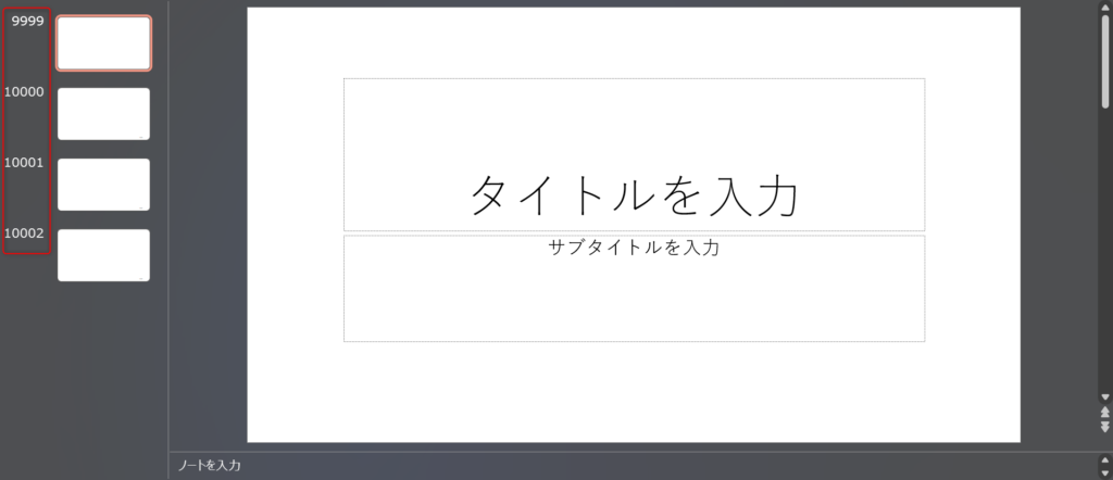 スライド番号9999から始まるプレゼンテーション