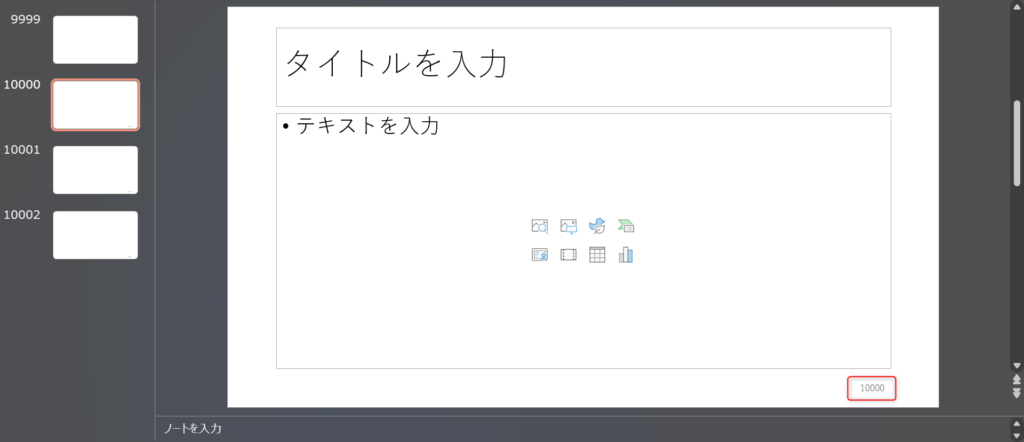 スライド番号9999から始まるプレゼンテーション(2スライドめ)