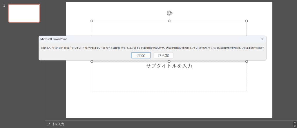 フォントが見つからない場合のPowerPointの出力メッセージ