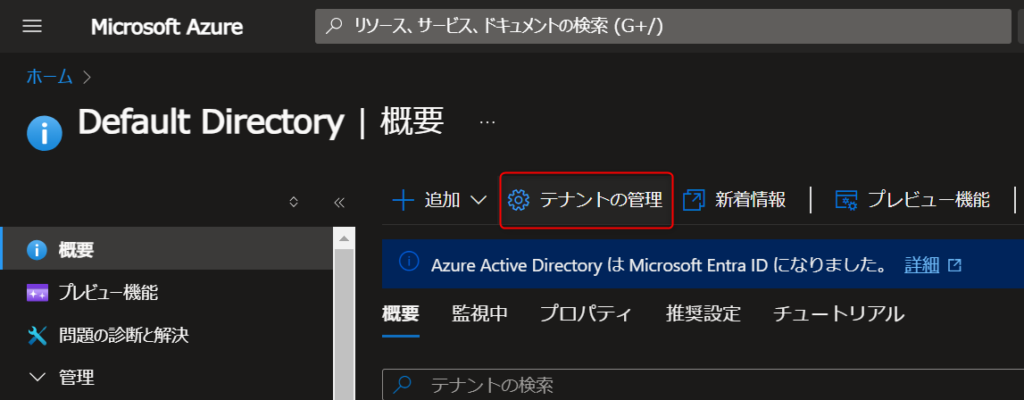 Entra ID概要画面のテナント管理項目