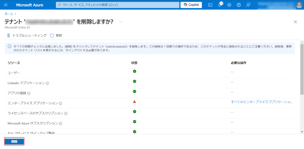 テナント削除画面の削除実行の様子
