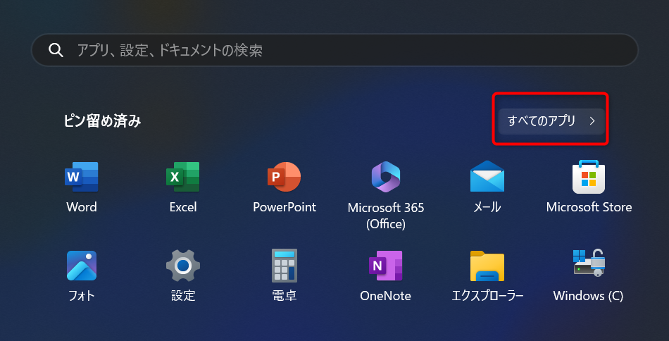 Windowsのスタートメニュー