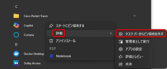 タスクバーのピン留め設定画面