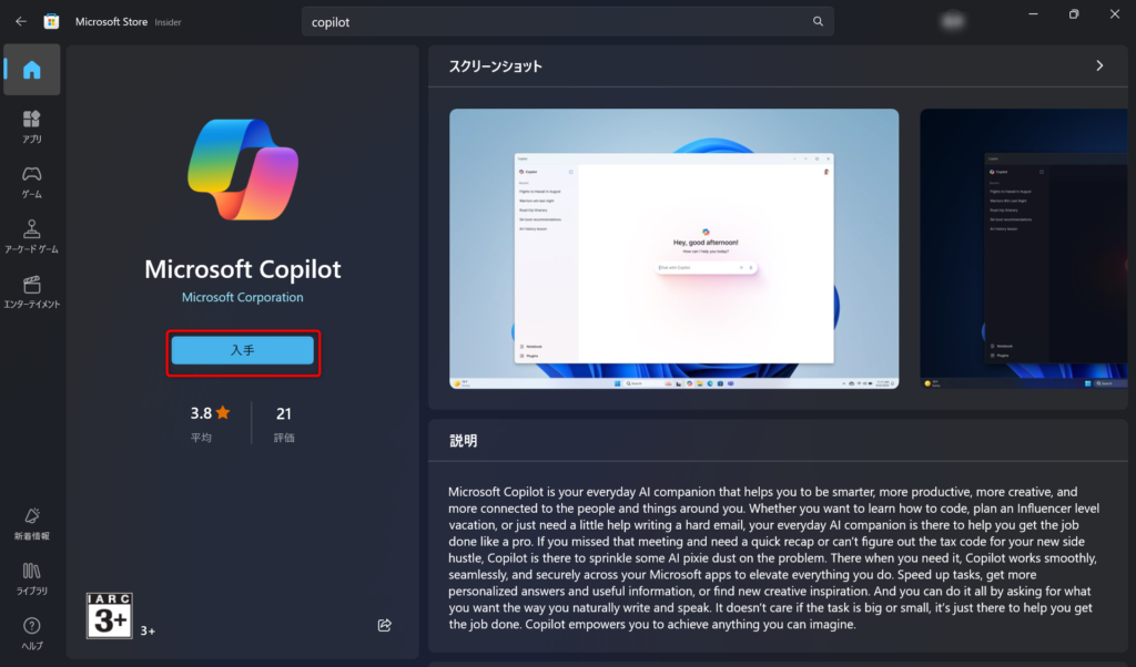 Microsoft StoreでCopilotインストール