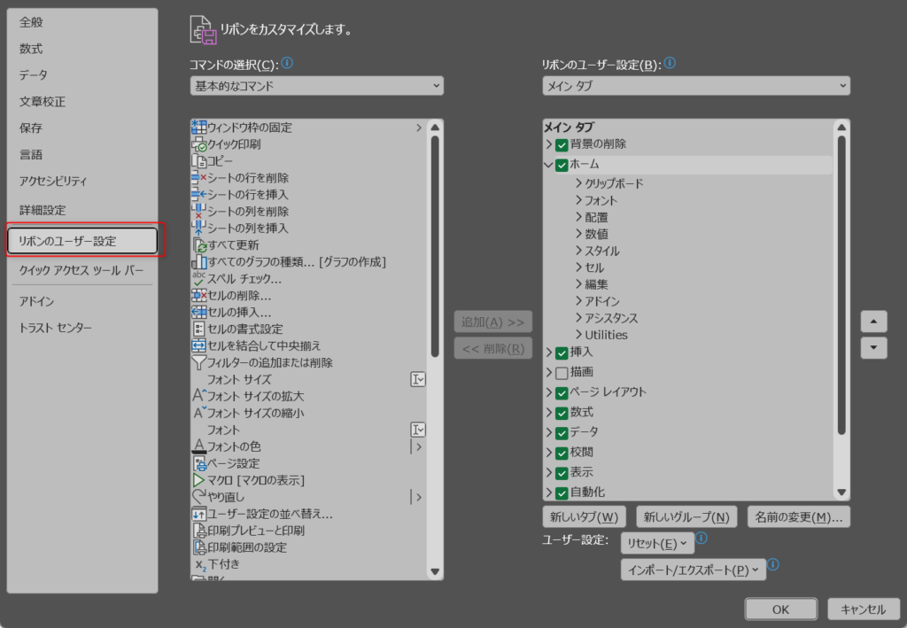 オプション設定で[リボンのユーザー設定]を実施