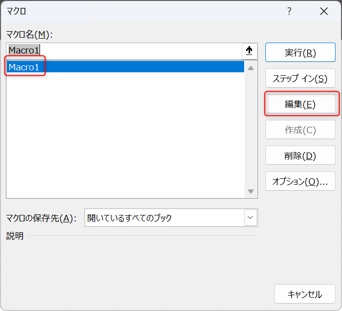 編集するマクロの選択