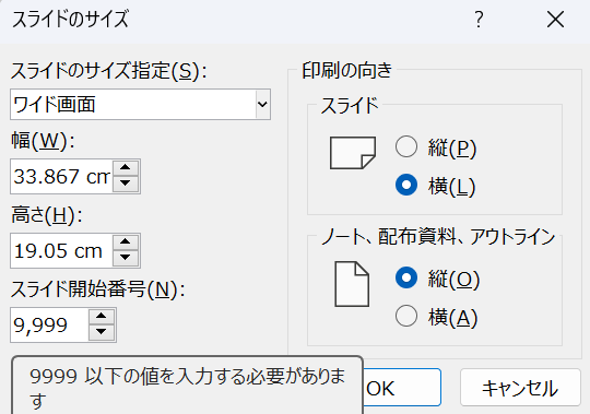 スライド開始番号の上限値確認